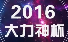 國(guó)風(fēng)風(fēng)云再起，群雄力爭(zhēng)大力神杯