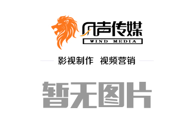 呼和浩特傳媒公司宣傳片拍攝要抓住企業(yè)的幾大需求點(diǎn)