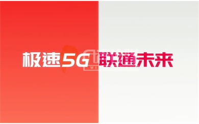 聯(lián)通 5G已來